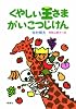 くやしい王さま がいこつじけん (寺村輝夫・ちいさな王さまシリーズ)
