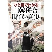 ひと目でわかる「日韓併合」時代の真実