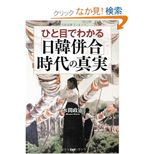 ひと目でわかる「日韓併合」時代の真実
