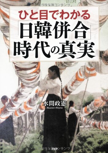 ひと目でわかる「日韓併合」時代の真実