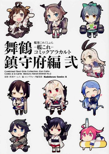 艦隊これくしょん‐艦これ‐コミックアラカルト 舞鶴鎮守府編 弐 (カドカワコミックス・エース) 