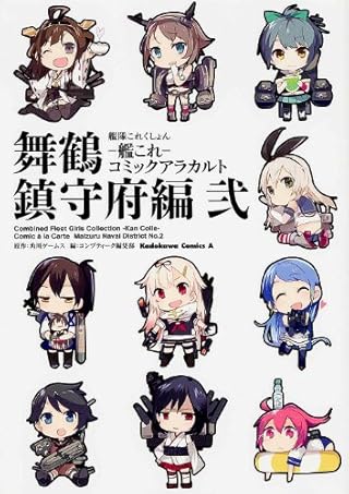 艦隊これくしょん‐艦これ‐コミックアラカルト 舞鶴鎮守府編 弐 (カドカワコミックス・エース)