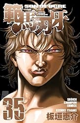 範馬刃牙 35 (少年チャンピオン・コミックス)