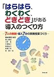 「はらはら、わくわく、どきどき」がある導入のつくり方―7人の教師・導入7分の算数授業づくり