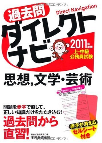 [画像：上・中級公務員試験 過去問ダイレクトナビ 思想,文学・芸術[2011年度版]]