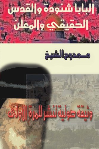 Pope Shenouda and Jerusalem (Arabic Edition)