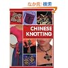 Chinese Knotting: Creative Designs That Are Easy and Fun!