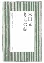 幸田文 きもの帖