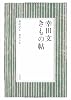 幸田文 きもの帖