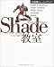 Shade教室Macintosh & Windows (3D基礎トレーニングブック)