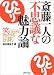 斎藤一人の不思議な魅力論 笑いながら成功する法則 PHP文庫