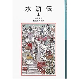 水滸伝 上 新版 (1) (岩波少年文庫 541)