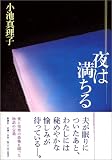 夜は満ちる
