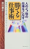 人の5倍の仕事をこなす勝てる仕事術―新時代を生き抜く「プロのノウハウ69」 (ムックセレクト)