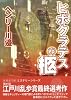ヒポクラテスの柩 (新風舎文庫)