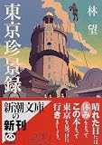 東京珍景録 (新潮文庫)