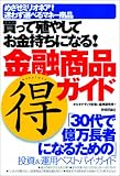 買って殖やしてお金持ちになる! 金融商品マル得ガイド