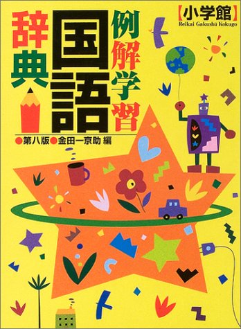 Cover image : 例解学習国語辞典