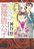 薔薇貴公子―京&一平シリーズ特別編 (花とゆめCOMICSスペシャル)