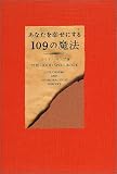 あなたを幸せにする109の魔法