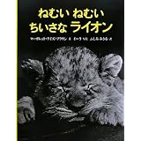 ねむいねむいちいさなライオン