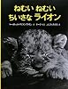 ねむいねむいちいさなライオン