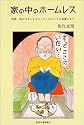 家の中のホームレス―神様、僕を引きこもりにしてくれたことを感謝します