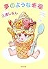 夢のような幸福 (新潮文庫)