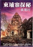 Travel to Wuge of Cambodia