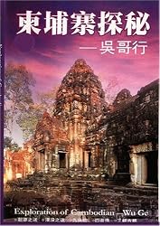 Travel to Wuge of Cambodia