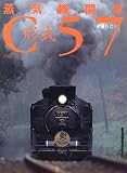 蒸気機関車形式C57 (イカロスMOOK)