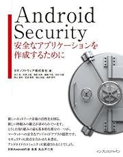 Android Security　　安全なアプリケーションを作成するために