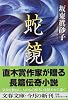 蛇鏡 (文春文庫)