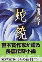 蛇鏡 (文春文庫)