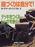庭づくりは自分で!―ガーデナーズ・バイブル〈3〉デッキをつくる レンガを敷く