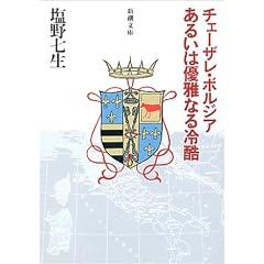 チェーザレ・ボルジアあるいは優雅なる冷酷 (新潮文庫)
