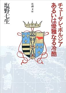 チェーザレ・ボルジアあるいは優雅なる冷酷 (新潮文庫)