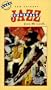New Orleans Jazz Funerals From Inside [VHS]