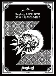 BugLug LIVE DVD「太陽と月が在る限り」 (初回限定豪華盤)