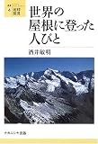 世界の屋根に登った人びと (叢書・地球発見)