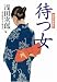 待つ女―浅田次郎読本 (朝日文庫)