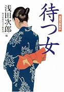 待つ女―浅田次郎読本 (朝日文庫)
