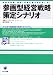 参画型経営戦略策定シナリオ―社員の意識・発想・行動に揺らぎを起こす!5カ月で戦略経営を実現するプログラム (かんきビジネス道場)