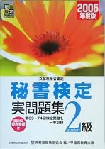 文部科学省認定秘書検定試験2級実問題集〈2005年度版〉