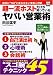 超一流ホストだけが知っているヤバい営業術―絶対に“NO”と言わせない実戦心理術 (別冊宝島 (1321))