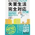 知ってトクする!転職・退職・独立 失業生活完全対応 入門編