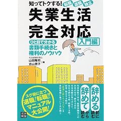 知ってトクする!転職・退職・独立 失業生活完全対応 入門編