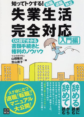 知ってトクする!転職・退職・独立 失業生活完全対応 入門編のJPEG画像