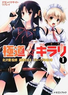 デモンパラサイト・リプレイ  極道☆キラリ(1) (富士見ドラゴン・ブック)