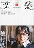 文藝 2009年 05月号 [雑誌]